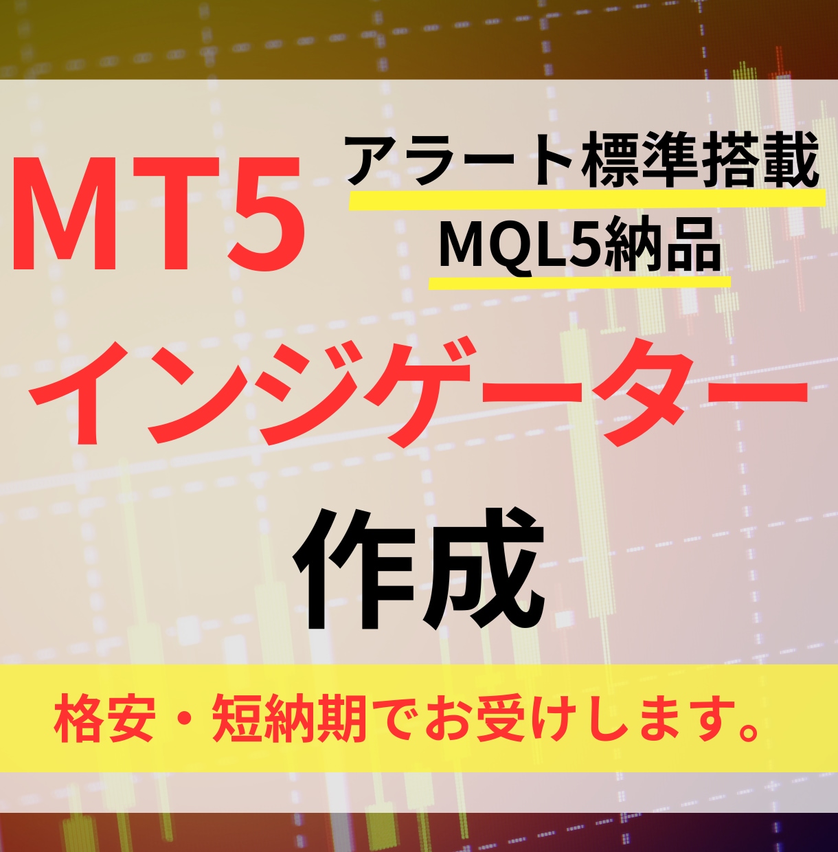 格安でMT5のオリジナルインジケーター作成します 低価格・短納期でMQL納品いたします イメージ1