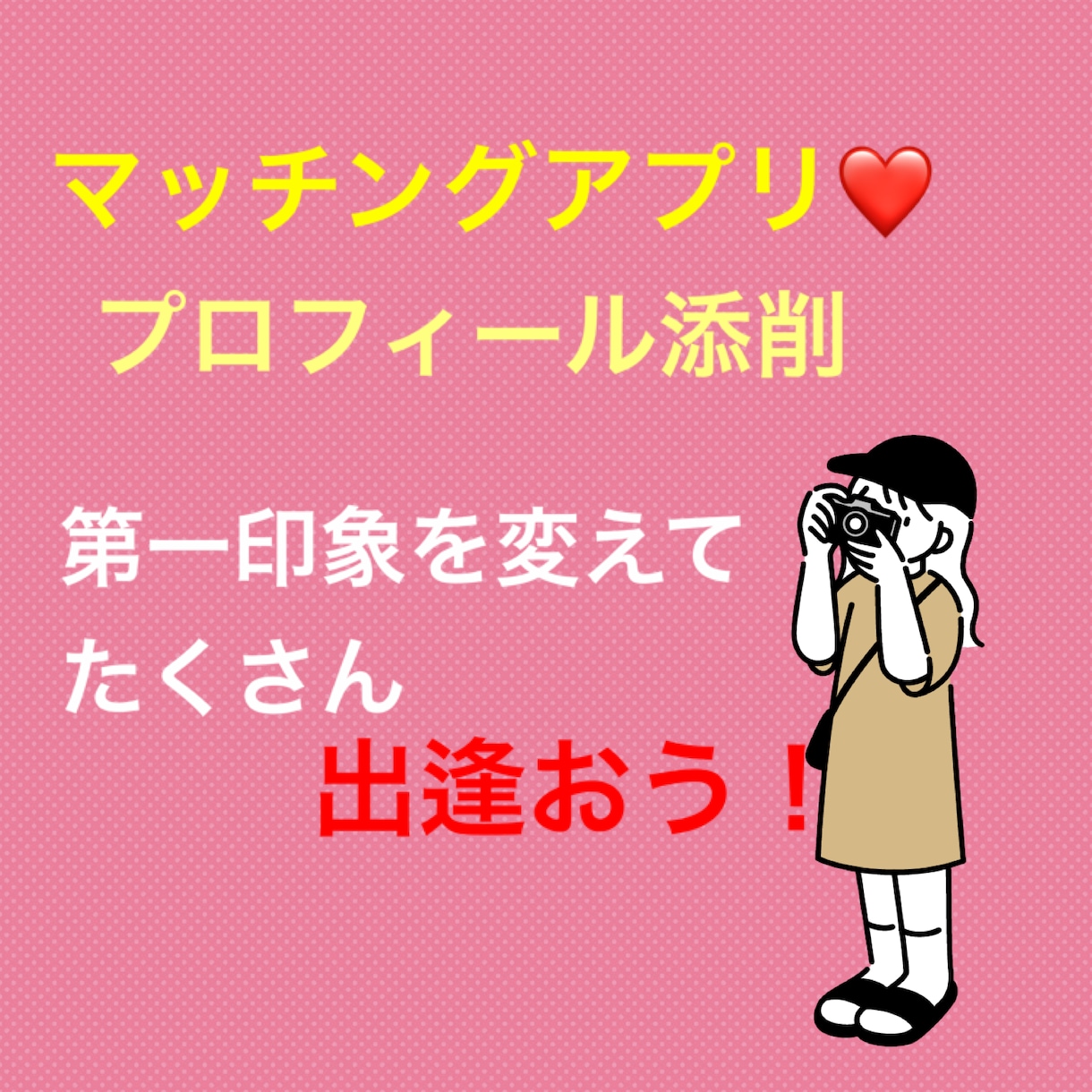 マッチングアプリ添削ます なぜマッチングしないのか。女性目線で添削します！ イメージ1