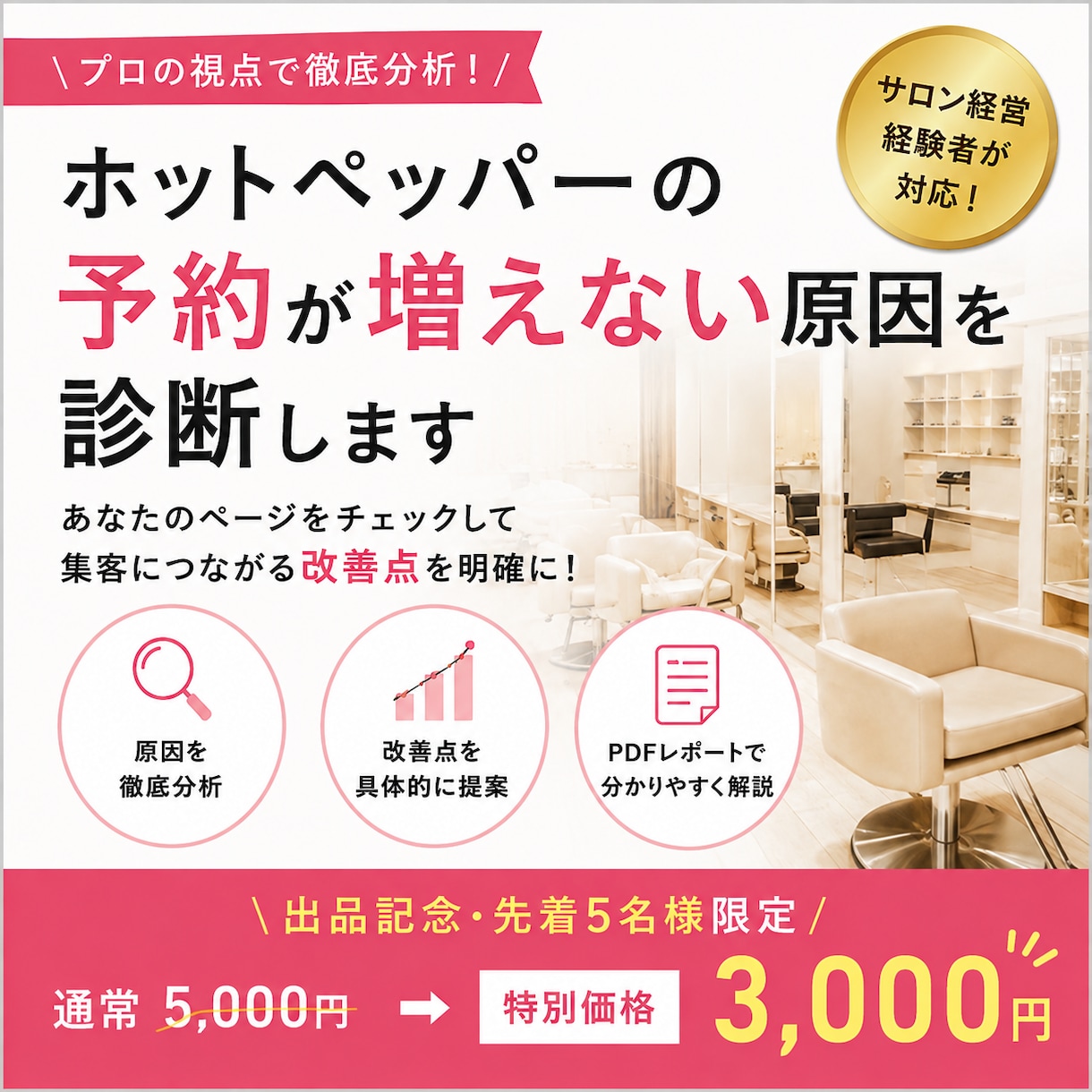 ホットペッパーの予約が増えない原因を診断します サロン経営経験者が予約につながる改善点を徹底分析！ イメージ1
