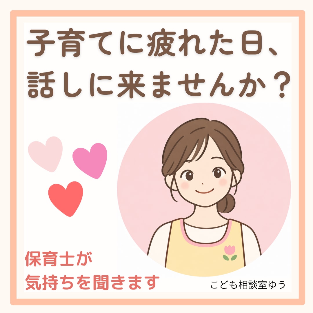 子育ての愚痴・悩みを保育士が聞きます 今日もお疲れさま。イライラした日も大丈夫。5分だけでも大歓迎 イメージ1