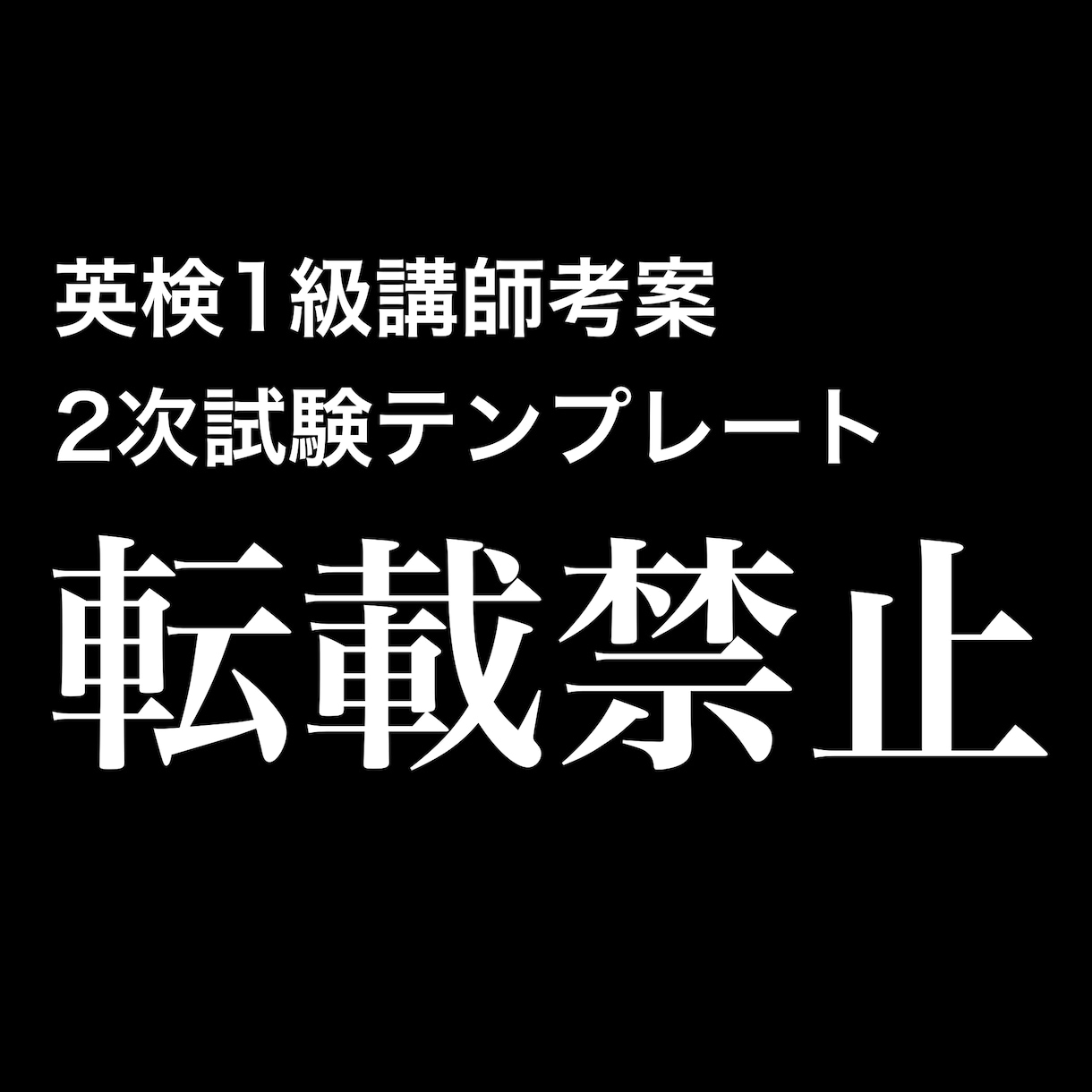 英検1級2次試験面接における想定問答集教えます ココナラ最安値！２４時間３６５日スピード対応。 イメージ1