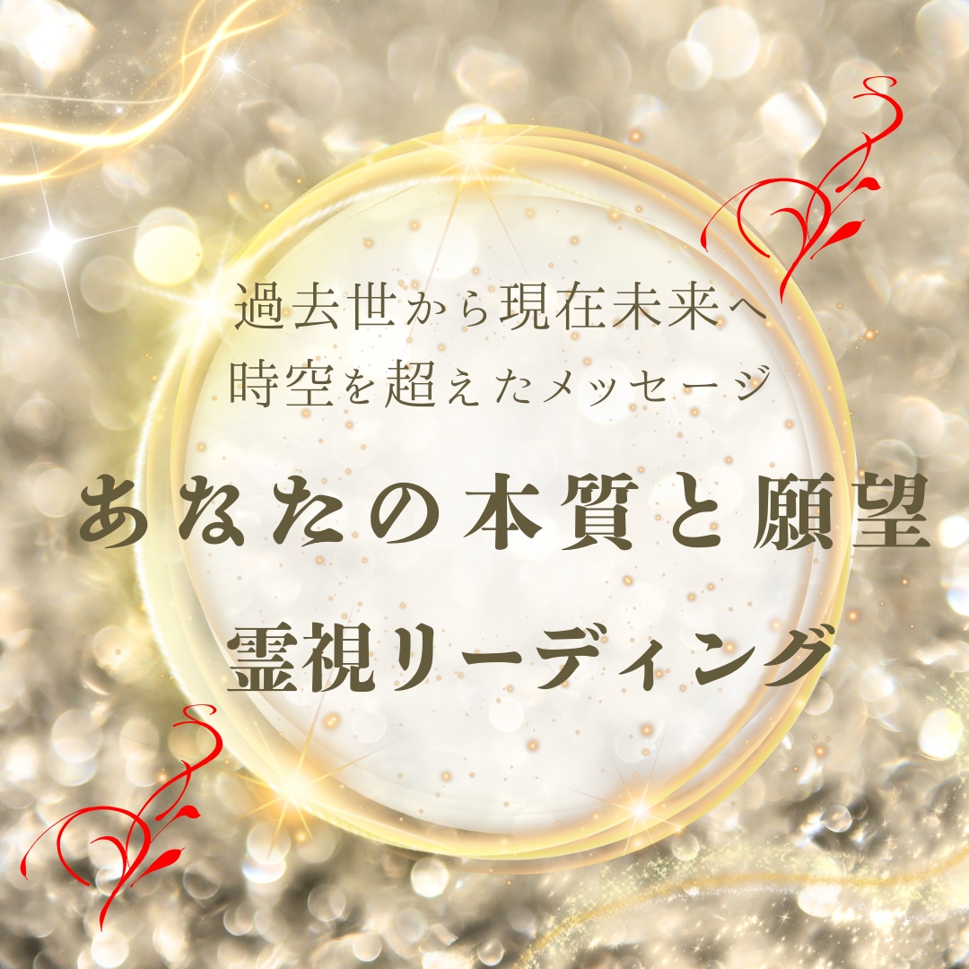 遠隔／心と魂をつなぐ癒しの時間をお届けします 心がふわっと軽くなり自然と前向きにヒーリング（霊視付き）です イメージ1