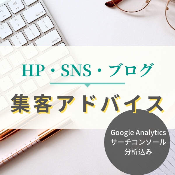 サイトのSEO改善・集客増のアドバイスをします Google Analytics、サーチコンソール分析込み イメージ1