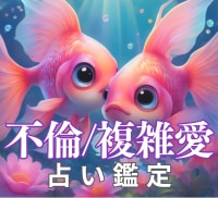 10分チャット☆複雑恋愛も安心スピーディに占います ＊不倫・複雑恋愛・三角関係も寄り添って鑑定 イメージ1