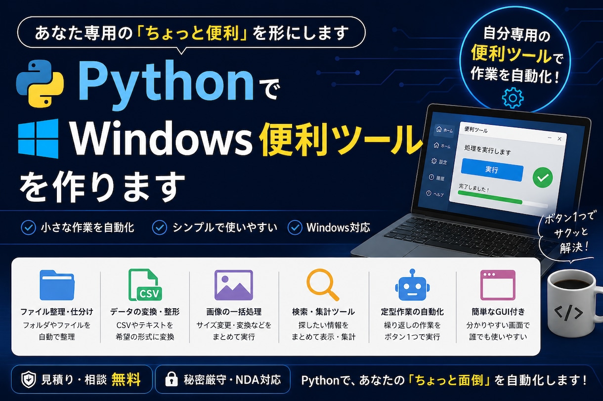PythonでWindows便利ツールを作ります あなた専用の「ちょっと便利」を形にします イメージ1