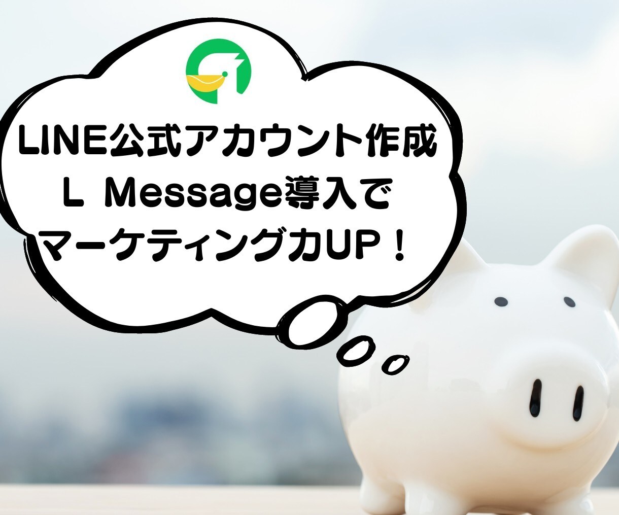 LINE公式アカウント作成もエルメの導入もやります エルメ付きのLINEを使って業務効率化を推し進めよう！ イメージ1