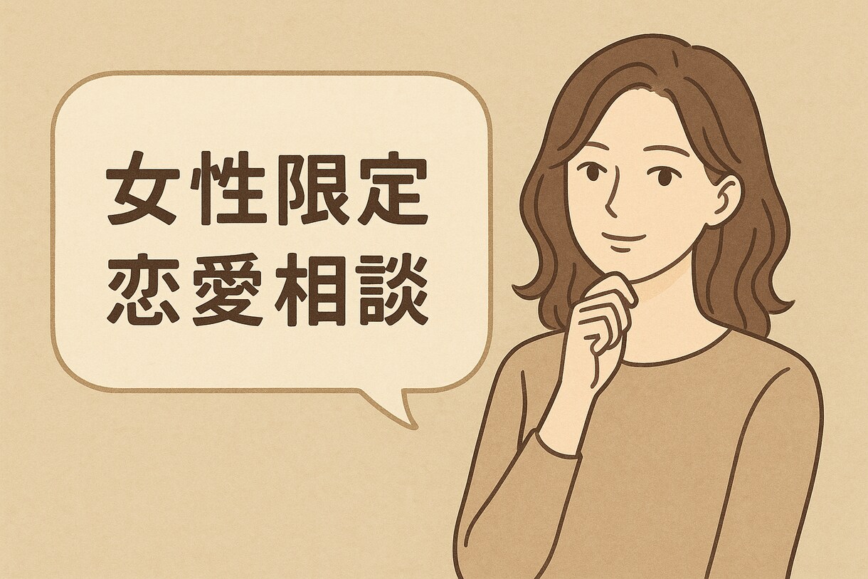女性限定 恋愛相談、アドバイスします 女性限定 恋愛、性的な相談、カウンセリングします！ イメージ1