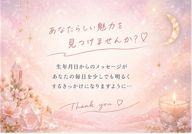 生年月日からあなたの性格と魅力を読み解きます 生まれ持った才能や魅力を丁寧に鑑定します イメージ5