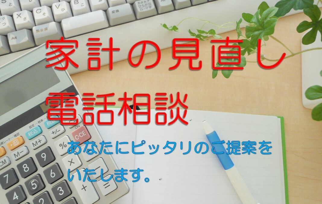 FPが家計やお金の悩みのご相談をお受けいたします 家計の見直し・節約・保険・資産形成などの相談を受けます! イメージ1