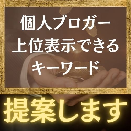 ブログの狙い目キーワードを検討させていただきます SEO対策で重要な個人ブログが上位を取れるキーワード選定 イメージ1