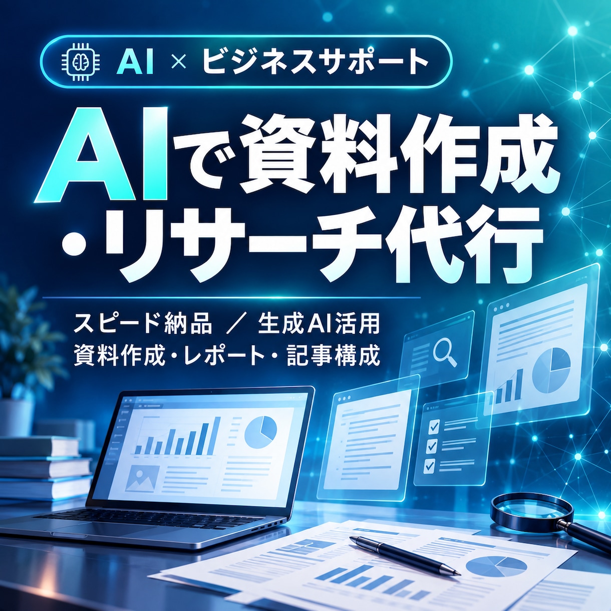 AIで資料作成・リサーチ代行しますます 丁寧なヒアリング×AI活用で高品質・スピード納品 イメージ1