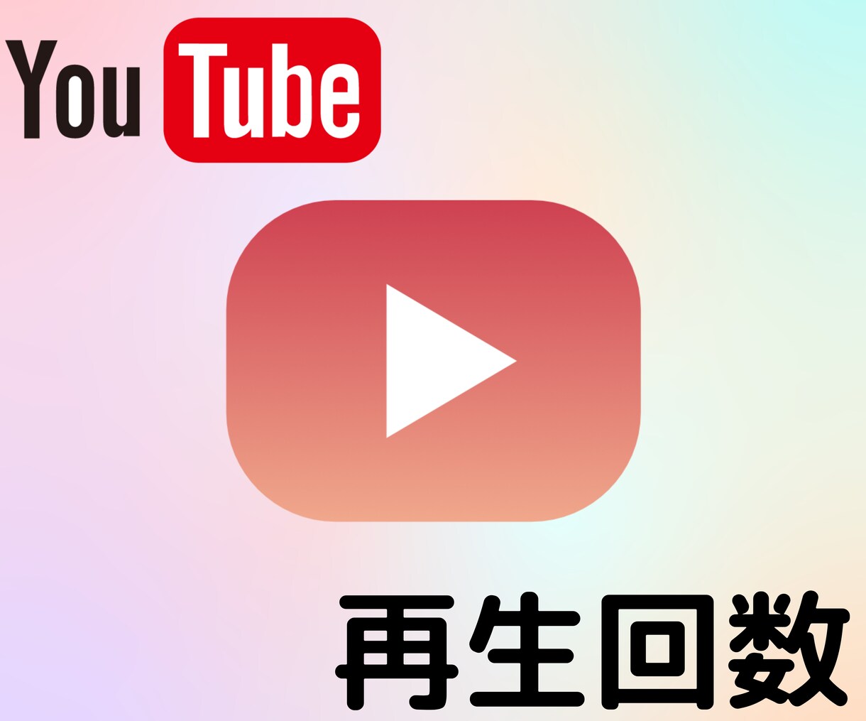 YouTube再生回数+1000～まで拡散します SEO対策に！100万再生まで対応します。 イメージ1