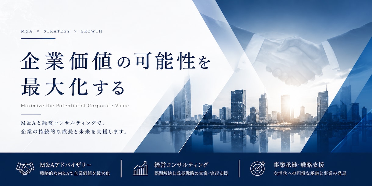 株価算定・M&A・事業承継のご相談をお受けします 中小企業庁M&A支援機関登録がプロとしてお答えします イメージ1