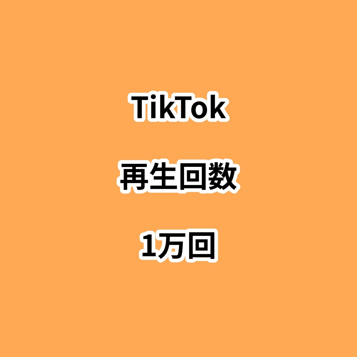 TikTok再生回数1万回増やします ⭐高品質⭐再生回数が増えるよう拡散します！ イメージ1