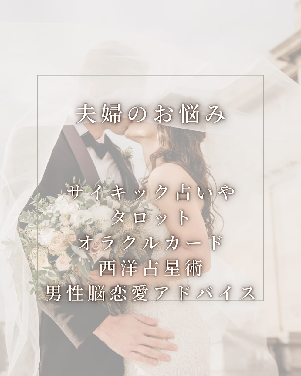夫婦のお悩み｜幸せに過ごす秘訣や今後を鑑定します これから夫婦関係や家族はどうなる？の未来やアドバイスをします イメージ1