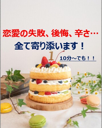 恋愛での後悔や失敗、お聞きします！寄り添います 結婚間近で彼女と別れ、後悔で苦しむも前向き挑む男のアドバイス イメージ1