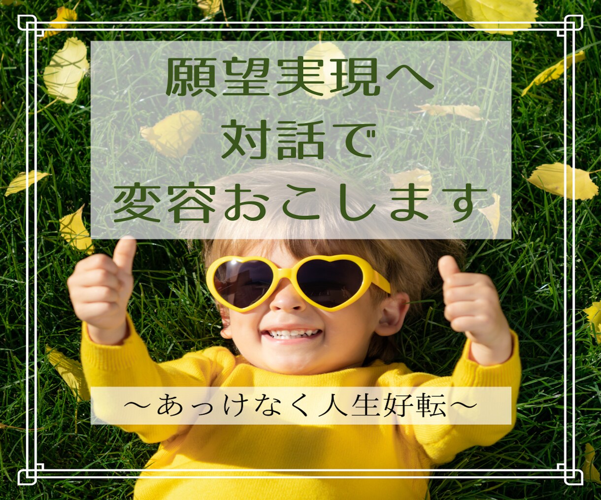 願望実現へ☆根本解決&紐解きで人生好転していきます 90分×2回つまずき心の囚われが変容し最高の人生に☆ イメージ1