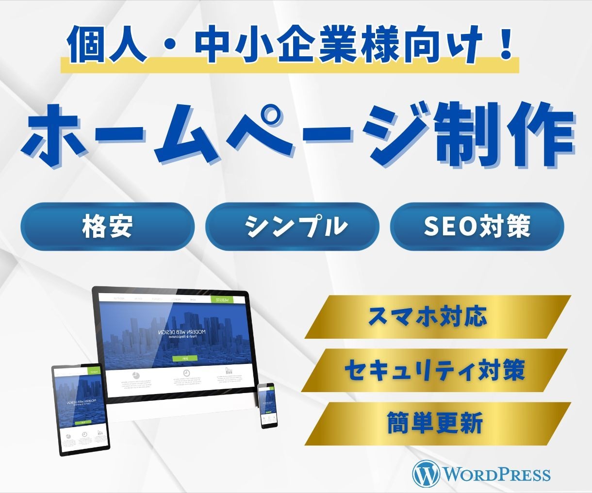 WordPressでホームページ制作します 初心者でも安心 /  シンプル / スマホ対応 イメージ1
