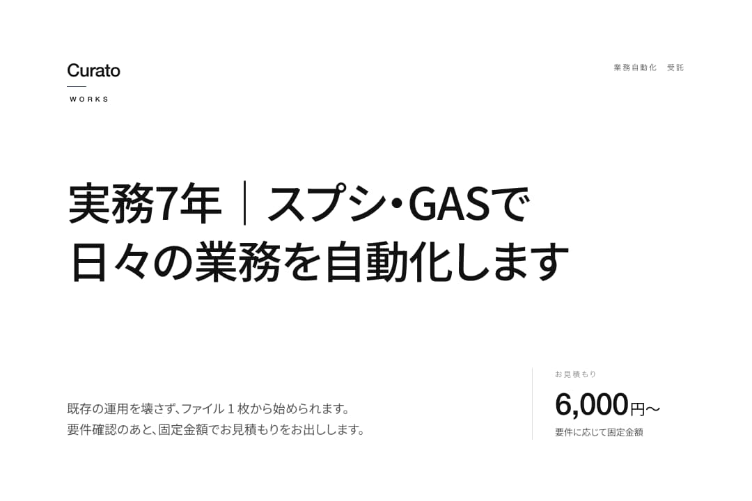実務7年｜スプシ・GASで日々の業務を自動化します 集計・通知・KPI管理を自動化、毎日1時間削減 イメージ1