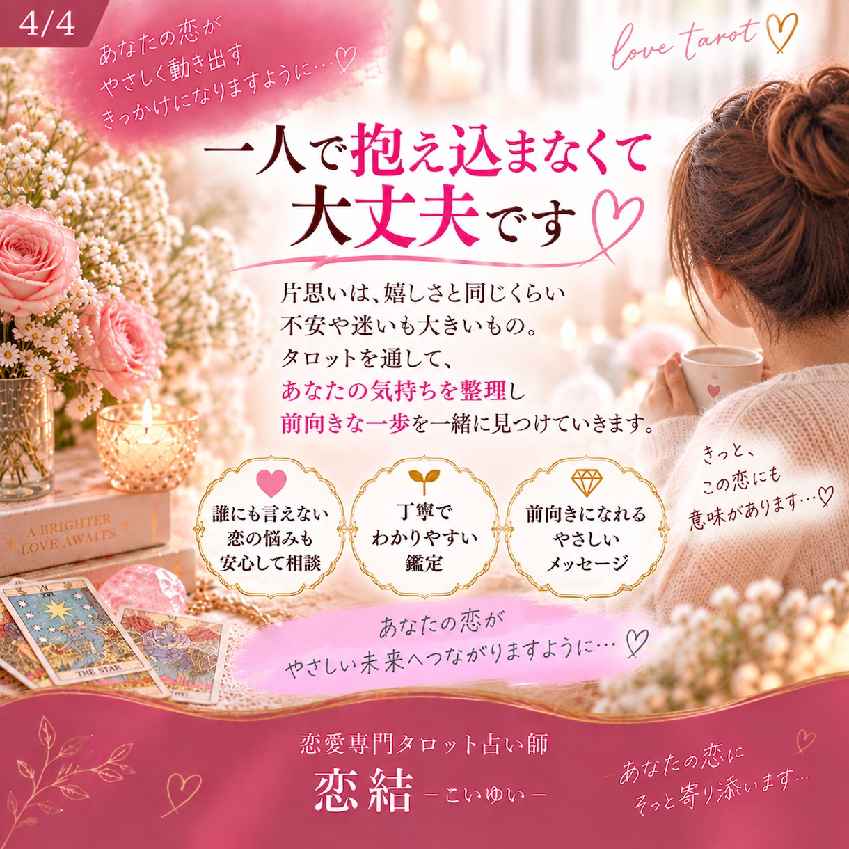 片思いのあの人の気持ちをタロット3枚で読み解きます この恋の現在地と今できる一歩を丁寧に鑑定します イメージ4
