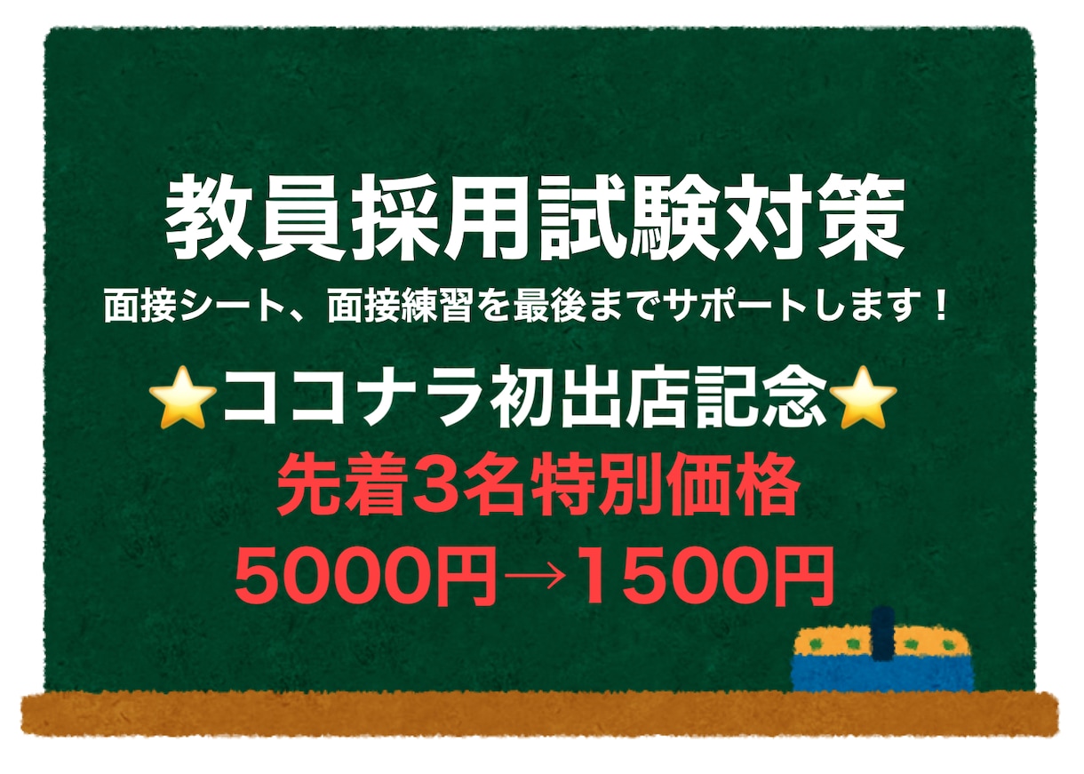 教員採用試験対策のサポートをします 教員採用試験1発合格サポート実績あり。面接のコツも教えます イメージ1