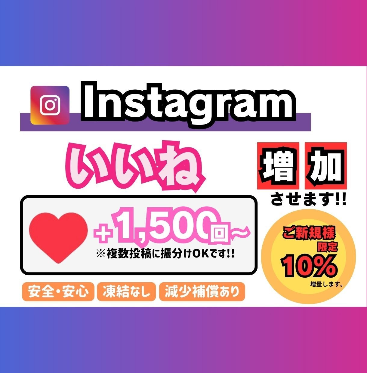 インスタグラム　いいね増やします 【+1500回〜】最安値！最高品質！減少補償あり！ イメージ1