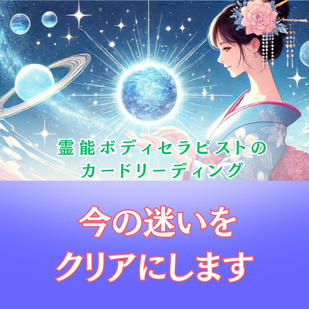 今の迷いをカードと体の声で読み解きます 霊感ボディセラピストがお伝えする広範囲からのメッセージ イメージ1