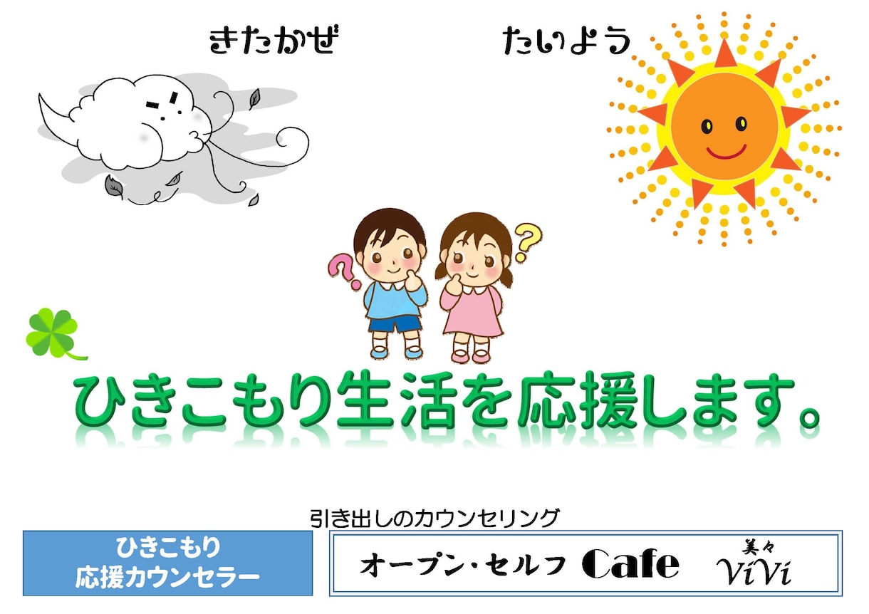 【ひきこもり相談】ひきこもりは解消できます。あなたが本当のご自身に気がつけば、快方へと向かいます。 イメージ1