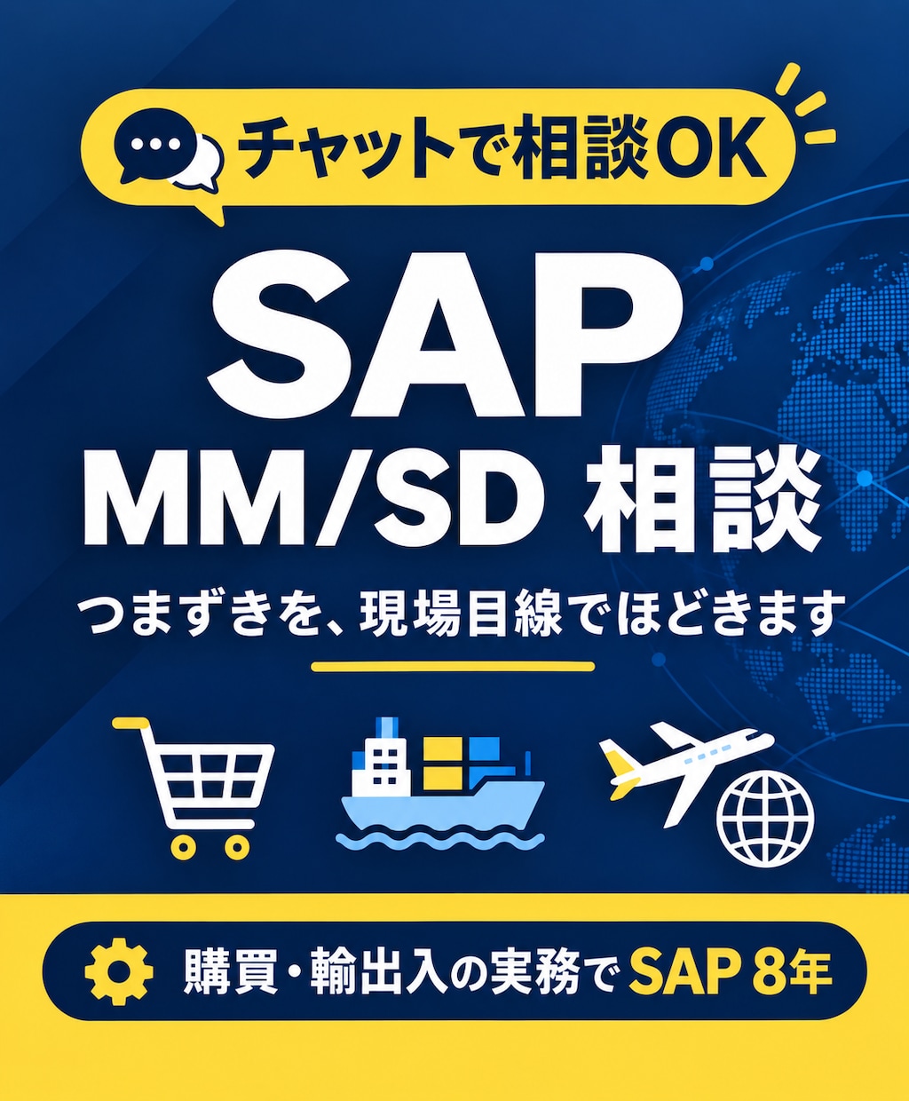 SAP MM/SDの疑問をチャットで解決します MM/SDの実務8年。初心者にも分かる言葉で回答します イメージ1