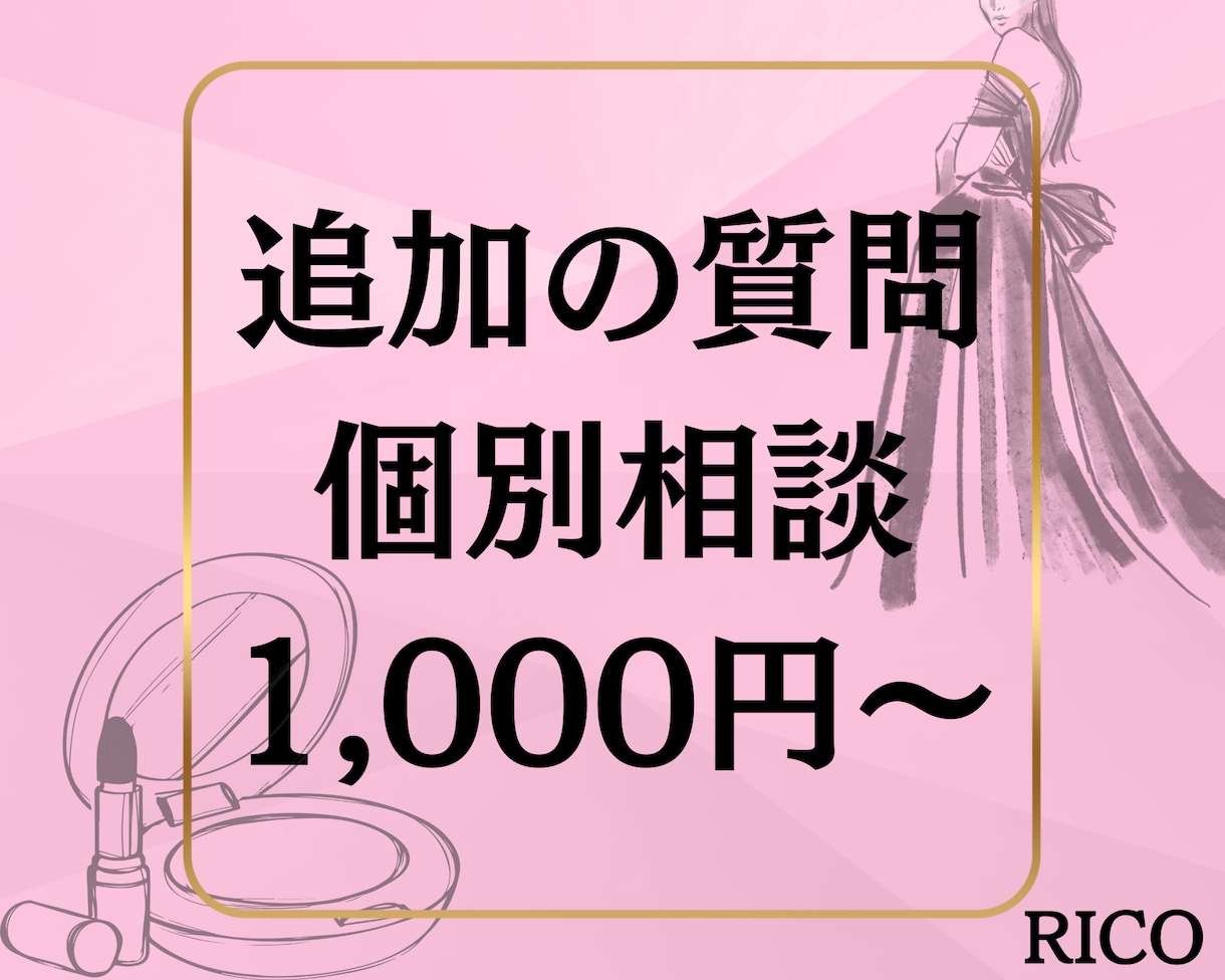リピーター様専用！追加の質問承ります RICOのサービスを購入したことがある方のみ購入可能です イメージ1