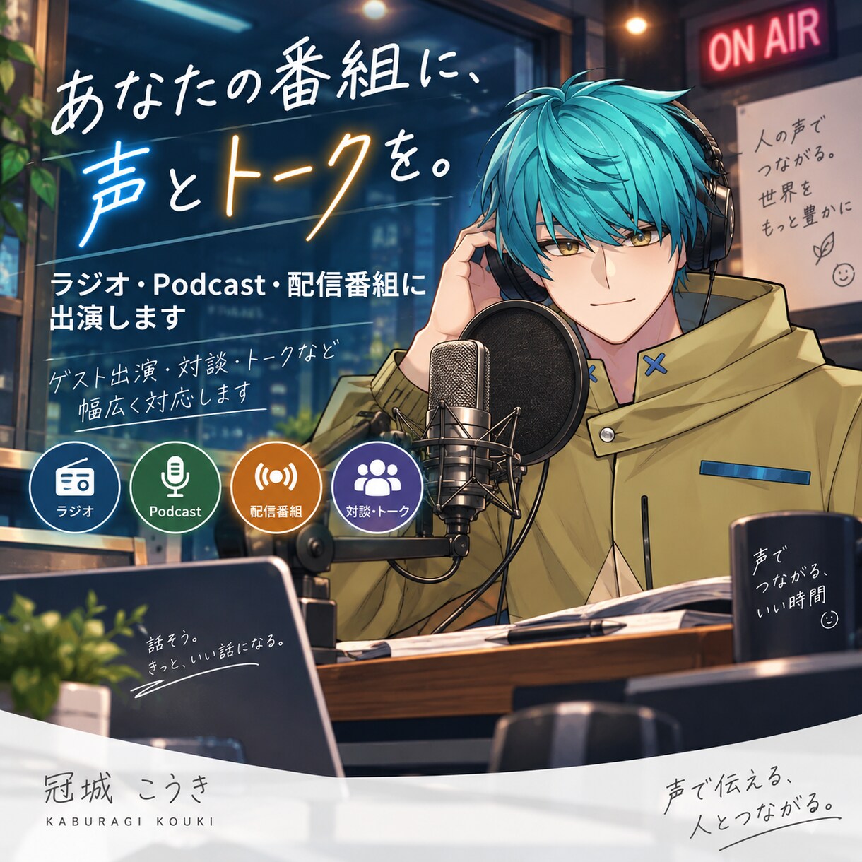 ラジオ・Podcast・配信番組に出演します ゲスト出演・対談・トークなど幅広く対応します イメージ1