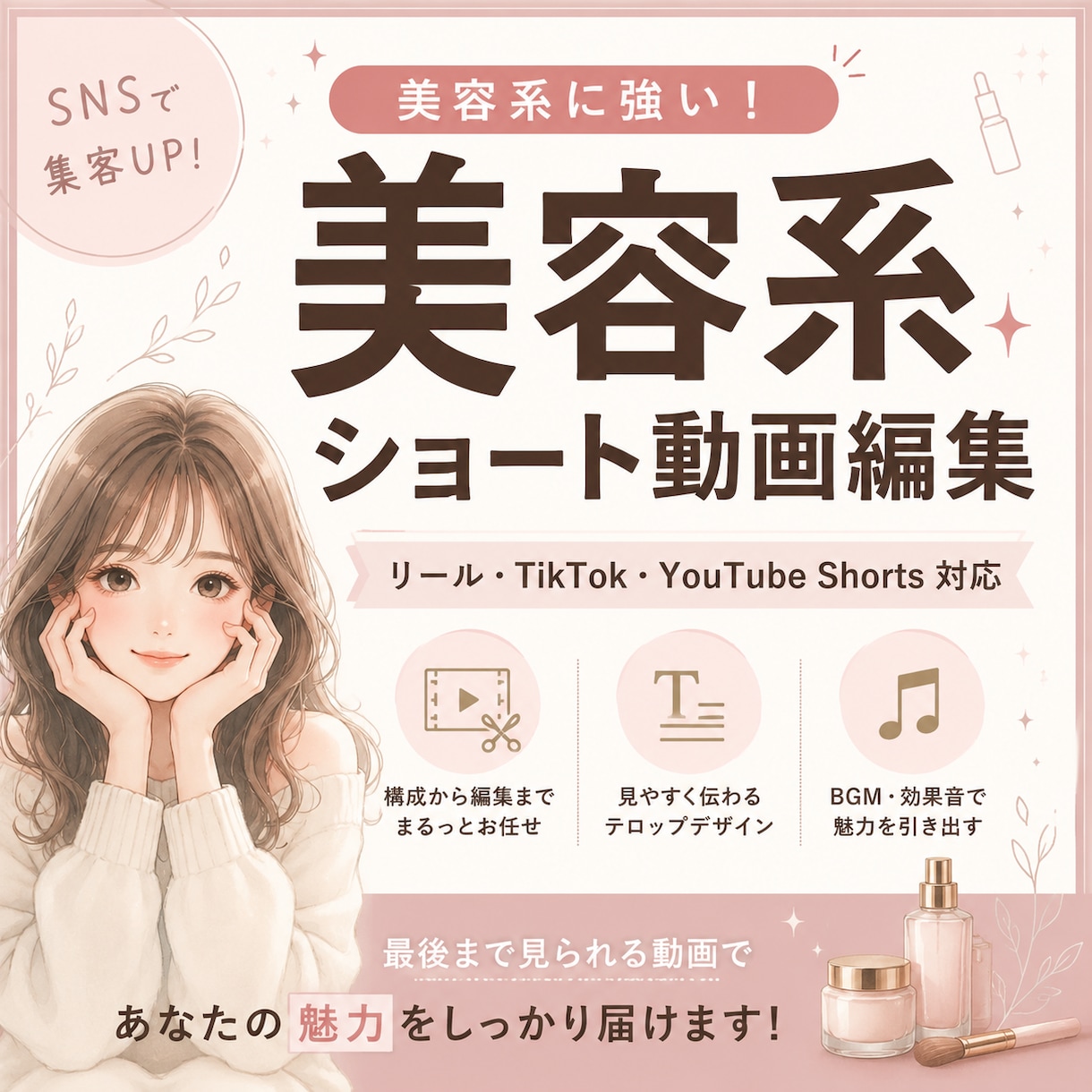 美容系ショート動画を制作します 美容の魅力が伝わる動画を制作します イメージ1