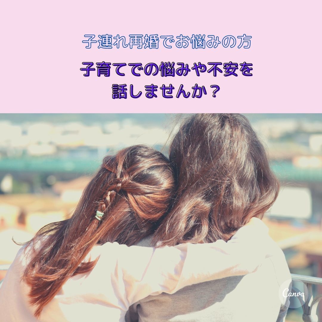連れ子再婚での子育ての悩み聞きます 離婚歴3回のシングルマザーと気軽にお話しませんか？ イメージ1