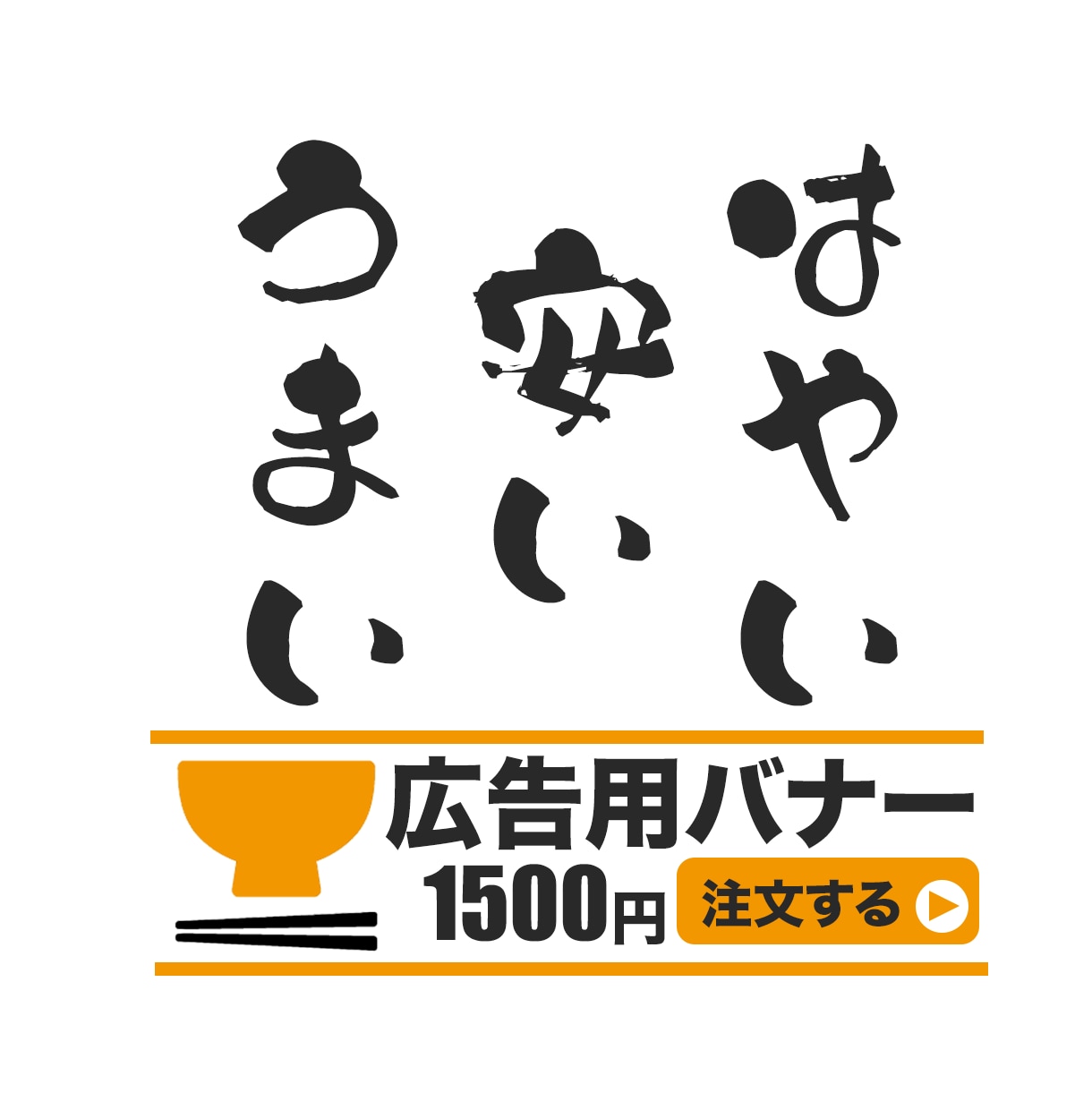 バナー１５００円で作成します 修正無制限、３案提案、安い！はやい！どんなサイズでもOK！ イメージ3