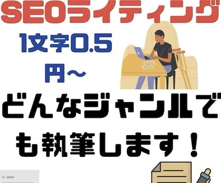 SEO対策！高品質！多ジャンル執筆致します 1文字＝0.5円〜/1記事〜大量発注まで柔軟に対応します！ イメージ1