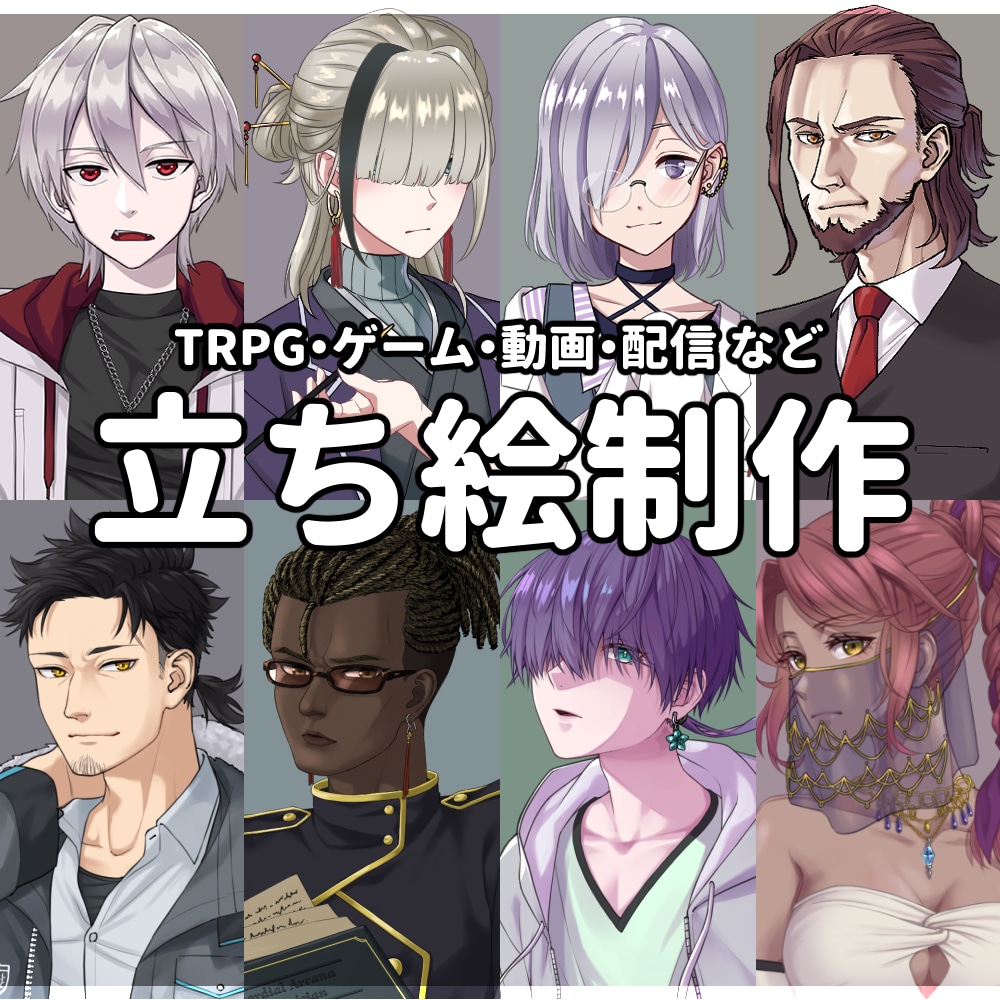 TRPG・ゲーム用の立ち絵を制作します 世界観やキャラ設定に合わせた立ち絵をデザインします！ イメージ1