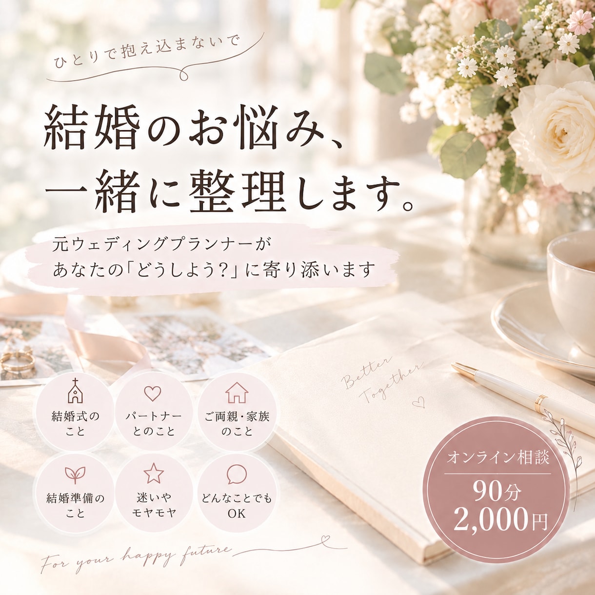 結婚のお悩みを元プランナーが一緒に整理します 結婚準備・生活の「どうしよう？」を気軽にお話ください イメージ1