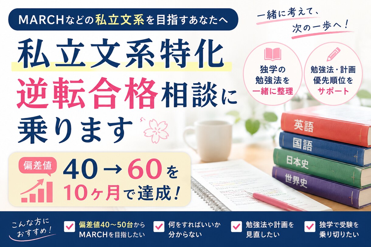 私立文系特化。逆転合格相談に乗ります 偏差値40→60を10ヶ月で達成。独学の勉強法を一緒に整理 イメージ1