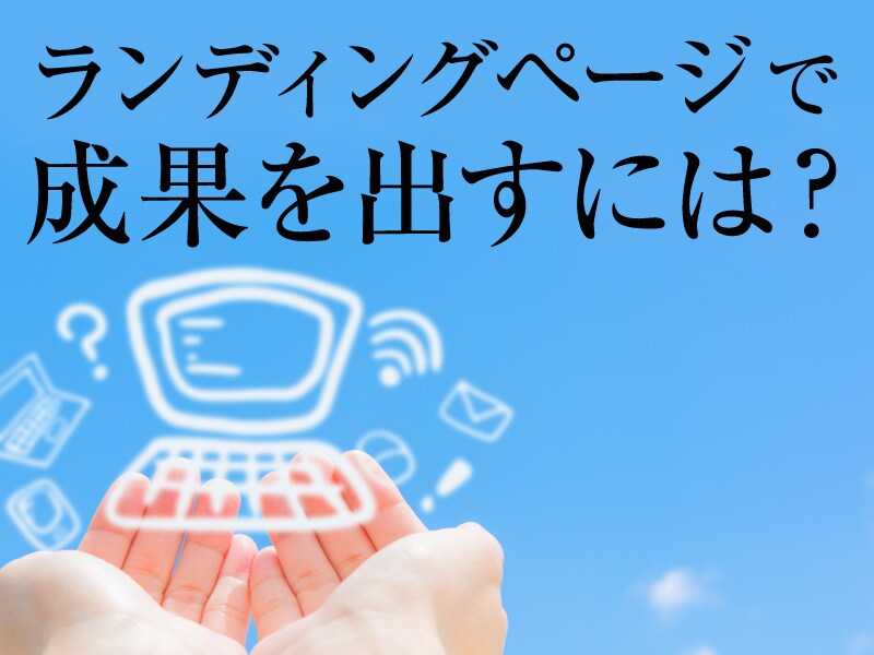 成果の出るLPをを原稿から制作します WEBコンサル歴を生かし成果の出るLPを原稿からデザインまで イメージ1