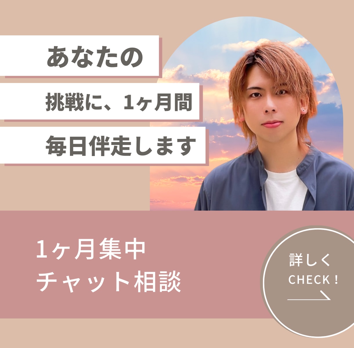 あなたの挑戦に、1ヶ月間毎日伴走します 不安な時、迷った時、いつでもプロが隣にいます イメージ1