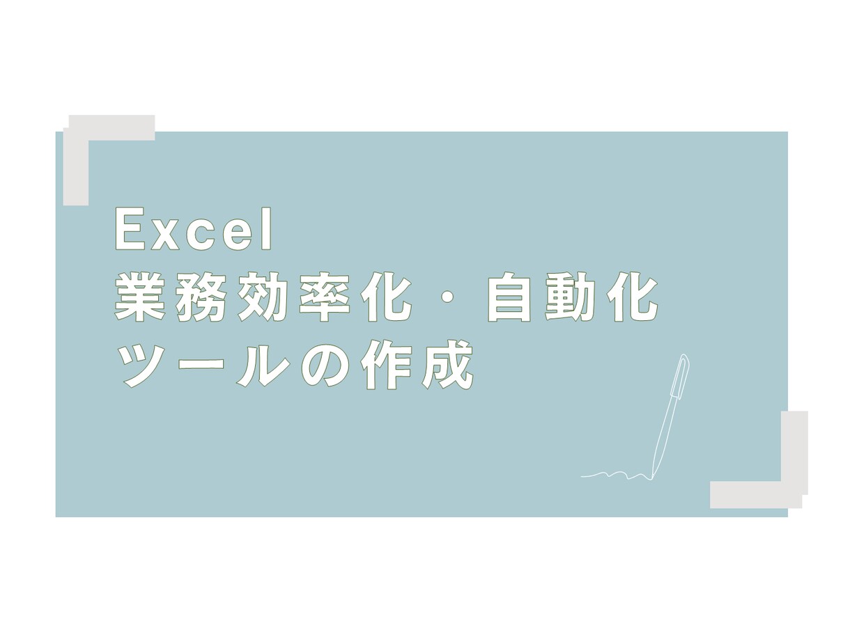 あなた専用のExcel自動化ツールを作成します 関数・VBA・パワークエリ等を駆使して効率的に！ イメージ1