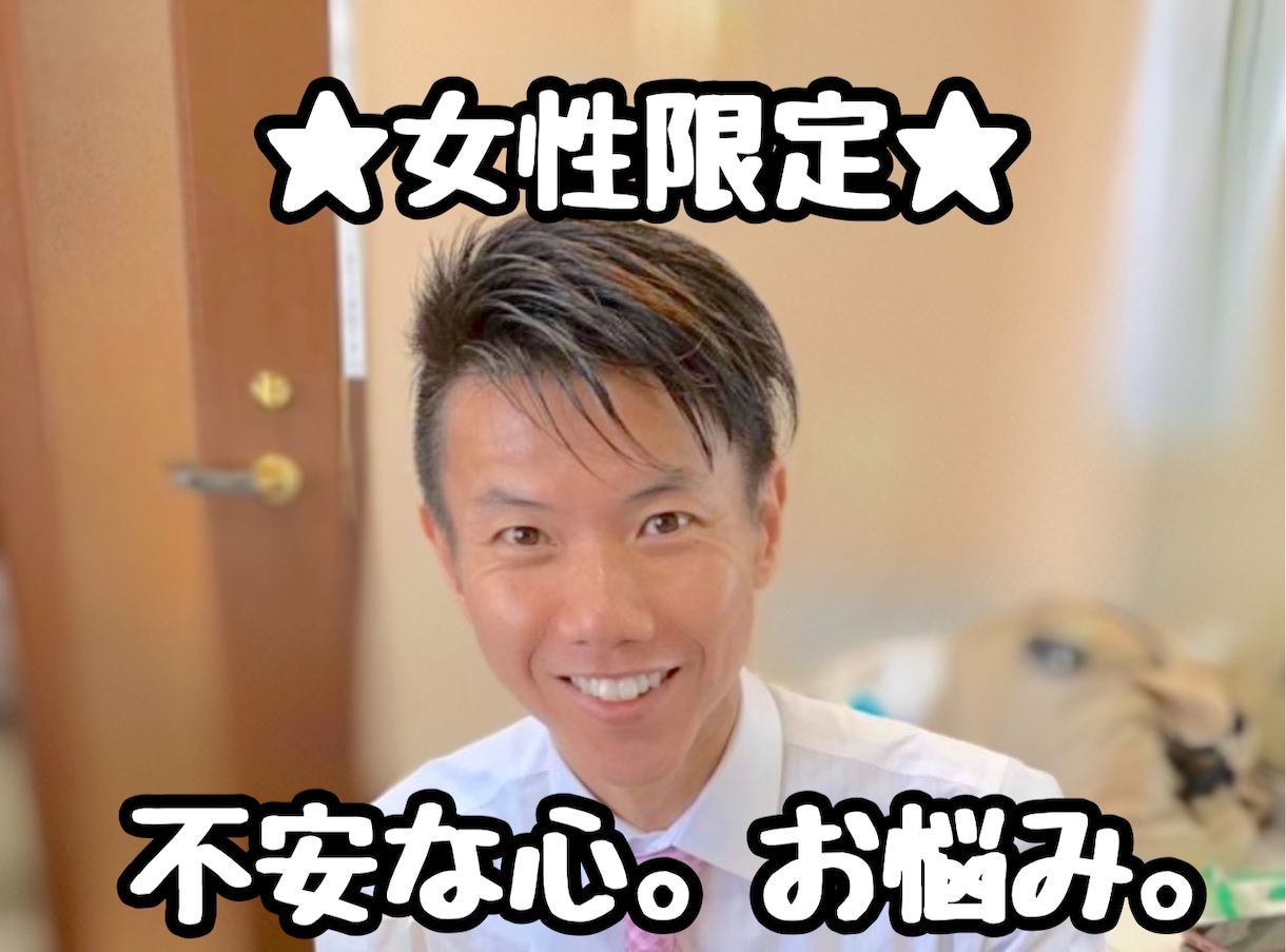 女性限定⭐︎仕事、恋愛、夫婦の悩み何でも聴きます 誰かに話したいスッキリしたい、癒されたいホッとしたい女性の方 イメージ2