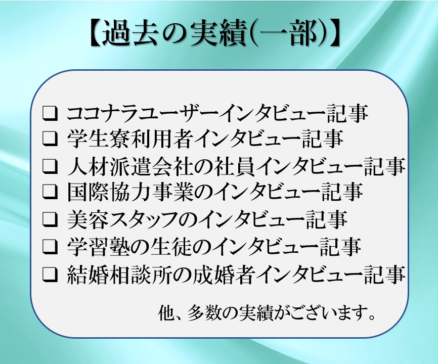真髄を捉えた魅力溢れるインタビュー記事作成します 受け答えの内容に魔法をかける「言葉のプロ」の記事執筆 イメージ7