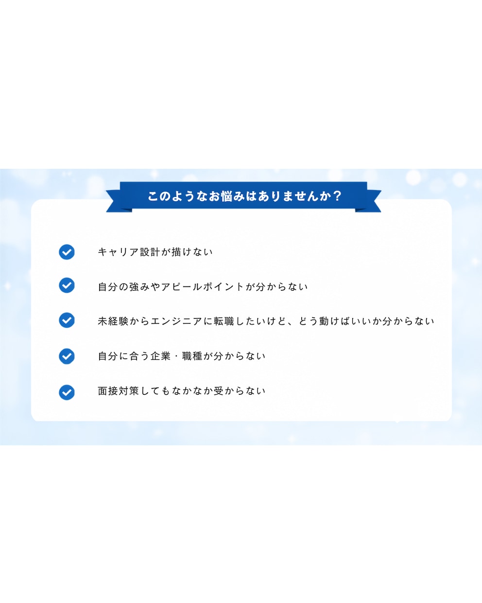 IT未経験者向け☆エンジニア転職相談のります 面接50社以上受けた経験と現役人事の目線を加えて相談受付中！ イメージ3