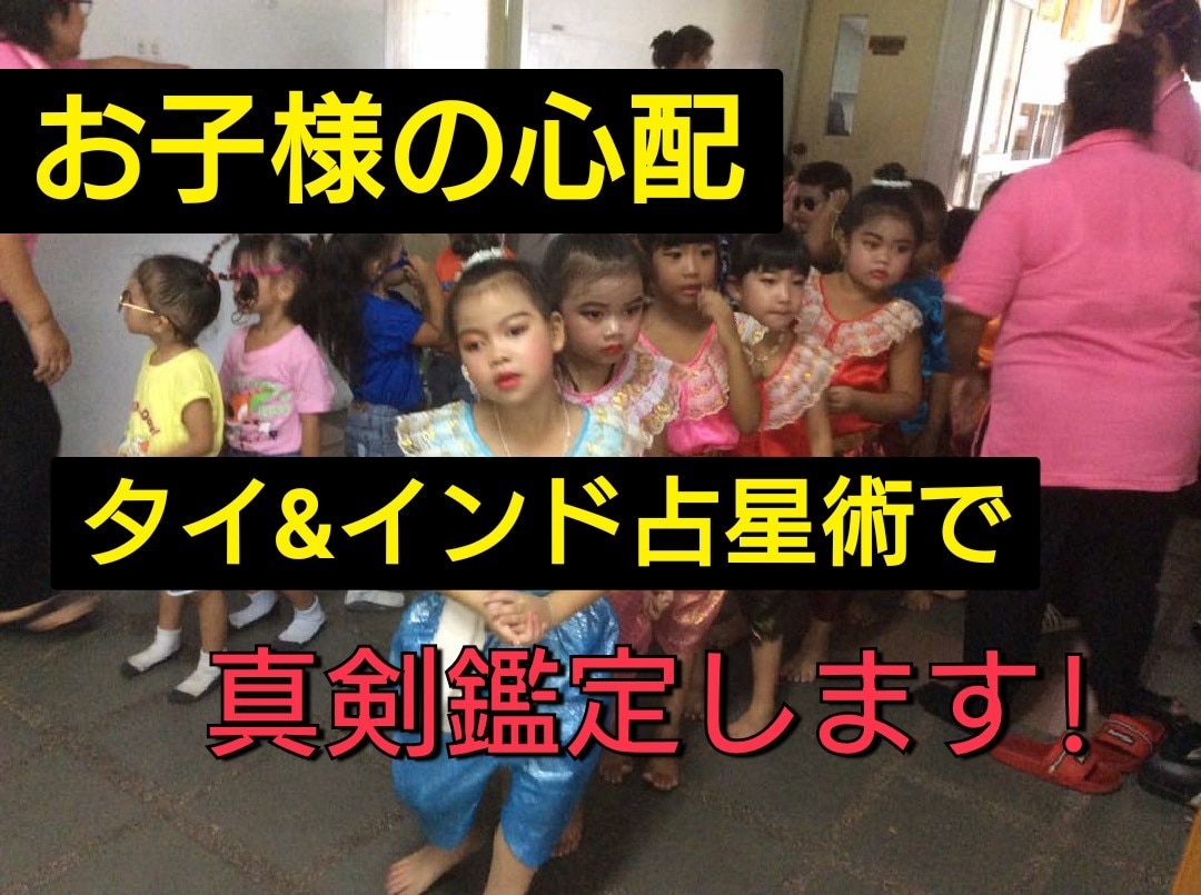 お子様のお悩みインド占星術で解決させます 成績不振、登校拒否、いじめ、反抗期、等お気軽にご相談ください イメージ1
