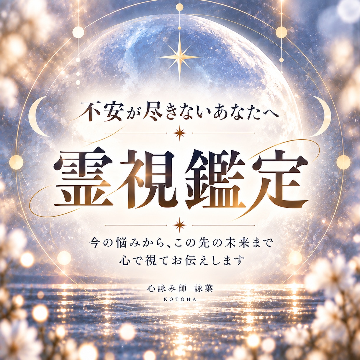 この先どうなる？あなたの人生と未来を霊視します 仕事・恋愛・人間関係｜この先の不安と未来への道を読み解きます イメージ1
