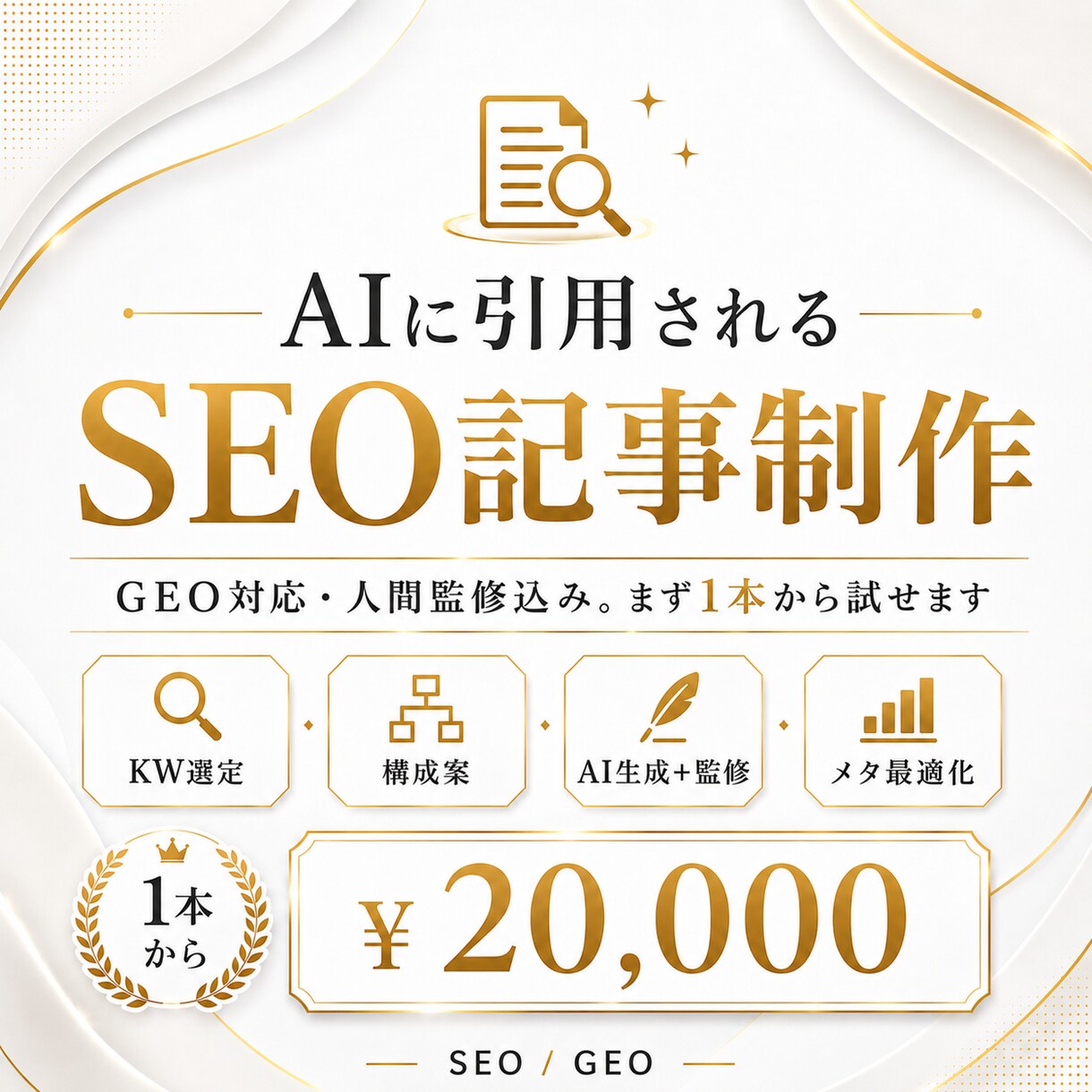 AIに引用されるSEO記事を制作します GEO対応・人間監修込み。AI活用でSEO対策します。 イメージ1
