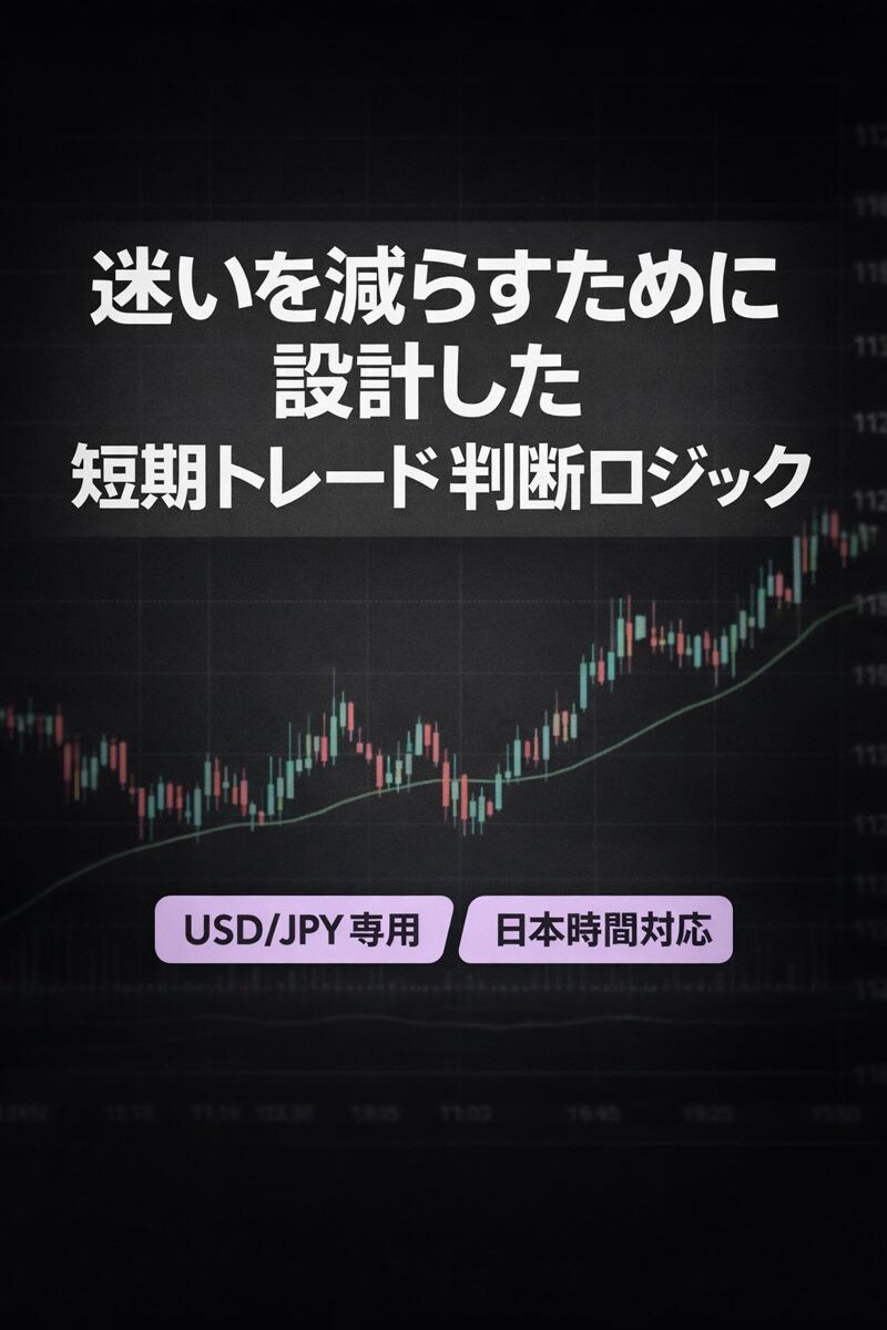 迷いを減らすために設計しています 判断がブレない構造だけを残した短期ロジック イメージ1
