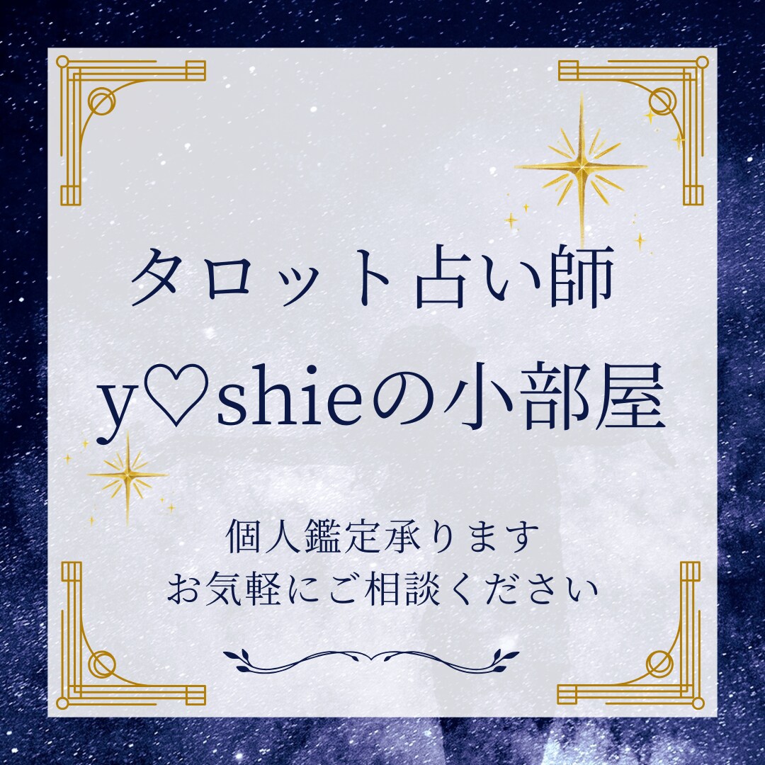 あなたのお悩みをタロットで占います 恋愛・仕事・人生についてスッキリ解決！占い相談受付中 イメージ4