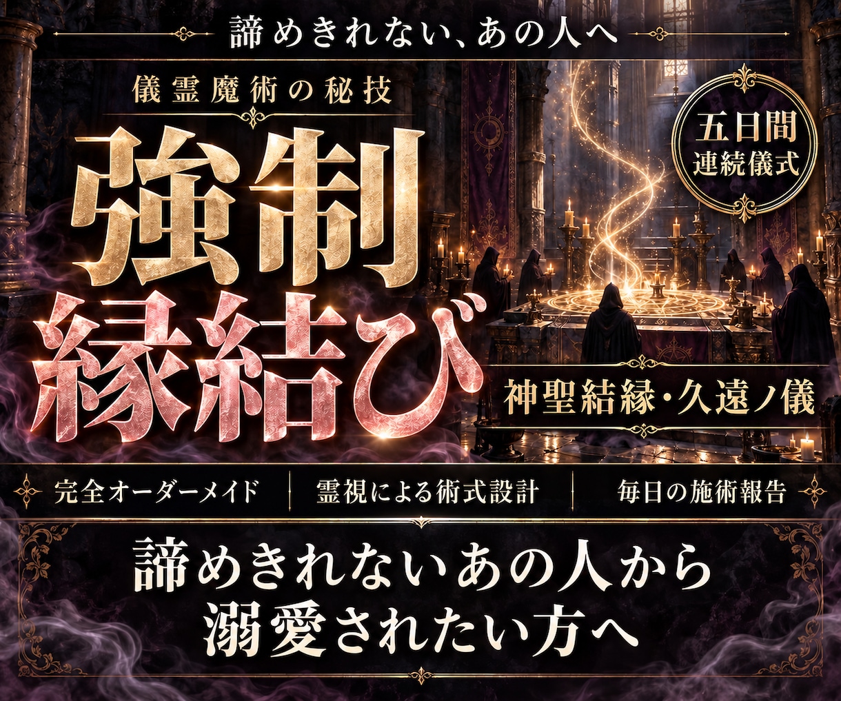 魔術秘儀「神聖結縁・久遠ノ儀」で強制縁結びをします 諦めきれないあの人から溺愛されたい方へ。理想への変革の一手。 イメージ1
